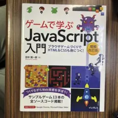 ゲームで学ぶJavaScript入門 増補改訂版～ブラウザゲームづくりでHTM…のサムネイル