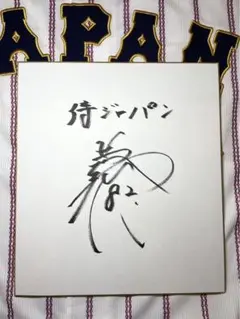 井端弘和　侍ジャパン　監督　直筆サイン色紙　WBC プロ野球　証拠あり 井端弘和 侍ジャパン 監督 直筆サイン色紙 WBC プロ野球 MLB 証拠あり
