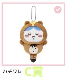 ちいかわ たぬきだもんくじ C賞 ぜったいたぬきなマスコット ハチワレ