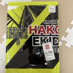 第102回 箱根駅伝 スポーツタオル 新品