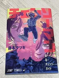 チェンソーマン 藤本タツキ JUMP COMICS