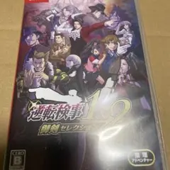 逆転検事1 2 御剣セレクション