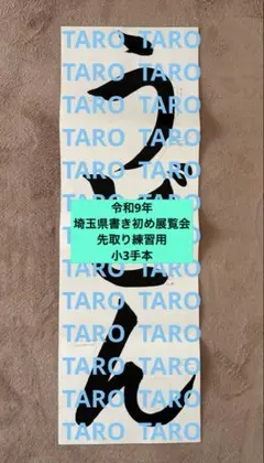 キャンセル分　令和9年埼玉県書き初め展覧会　先取り練習用手本　小3