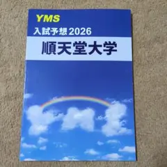 YMS 入試予想2026 順天堂大学医学部