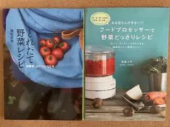 とれたて野菜レシピ ゆるベジ 野菜どっさり料理本2冊セット