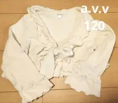 a.v.v 120cm カーディガン ボレロ