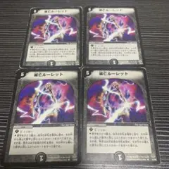 滅亡ルーレット　4枚