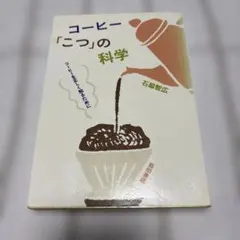 コーヒー「こつ」の科学 : コーヒーを正しく知るために