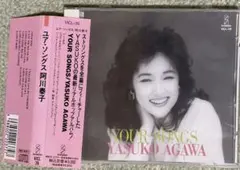 阿川泰子/ユア・ソングス　帯付きCD VICL-39