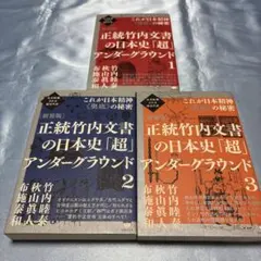 第一刷]正統竹内文書の日本史「超」アンダーグラウンド 1・2・3 - メルカリ