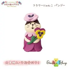コンコンブル お花の国のアリス フラワーにゃんこ パンジー 新作 DECOLE