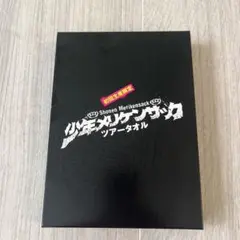 少年メリケンサック　ツアータオル