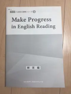 Make Progress in English Reading 解答編のサムネイル