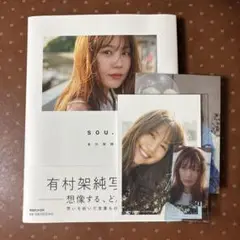 有村架純写真集 「sou.」 通常版
