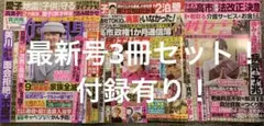 最新号！女性セブン &女性自身＆週刊女性　3冊セット！付録有り！