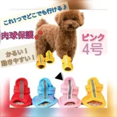 【ピンク　４号】犬　サンダル　通気性抜群　春夏用　肉球保護　犬の靴　ブーツ