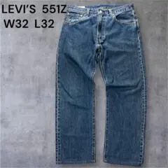 リーバイス Levi’s 551Z W32 股上深め ワイドストレートデニム