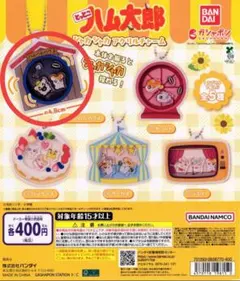 とっとこハム太郎 シャカシャカアクリルチャーム ハムハムハウス