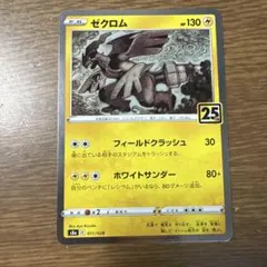 2026年最新】ゼクロム 25thの人気アイテム - メルカリ