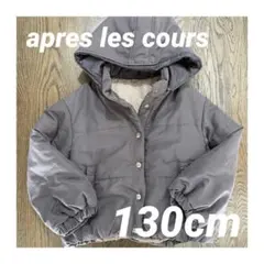 アプレレクール apres les cours コート・ジャンパー　130cm