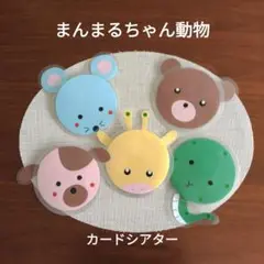 まんまるちゃん動物　棒なしペープサート手袋シアター壁面保育教材