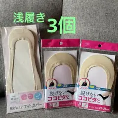 ⭐︎脱げない　ココピタ　脱げにくい　フットカバー　浅履き　ベージュ　3個セット⭐︎