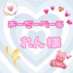 ♡れん様♡専用ページ♡