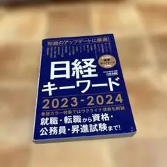 日経キーワード　2023-2024
