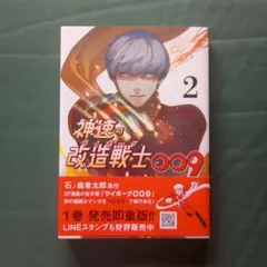 神速の改造戦士(サイボーグ)009 ②