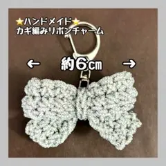 ハンドメイド カギ編みリボンチャーム シルバー 約6cm