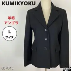 美品 KUMIKYOKU アウター ジャケット 羽織 アンゴラ混 ウール L