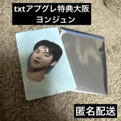 txtアプグレ特典ヨンジュン大阪