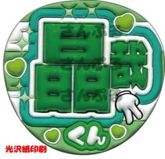 Aぇ! group　佐野 晶哉　うちわ文字　ぷっくり文字　光沢紙印刷