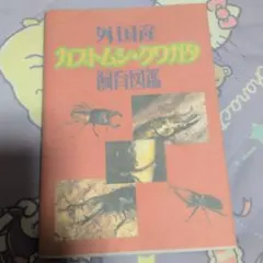 外国産カブトムシ・クワガタ飼育図鑑