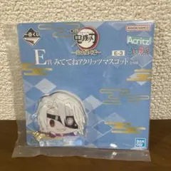 鬼滅の刃　一番くじ　受け継ぐ者　宇髄天元　E賞　みててねアクリッツマスコット