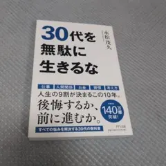 30代を無駄に生きるな 永松茂久