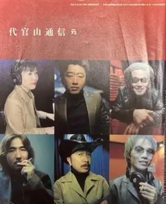 代官山通信VOL73(2000年)サザンオールスターズ応援団 ファンクラブ会報