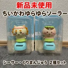 ちいかわ ゆらゆらソーラー くりまんじゅう シーサー 2種セット