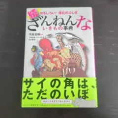 続 おもしろい! 進化のふしぎ ざんねんないきもの事典　今泉忠明