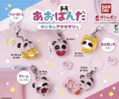 あおぱんだ めじるしアクセサリー 全５種フルコンプセット