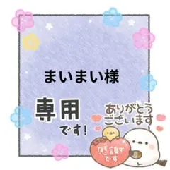 まいまい様 リクエスト 3点 まとめ商品