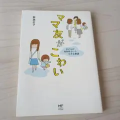 ママ友がこわい 子どもが同学年という小さな絶望
