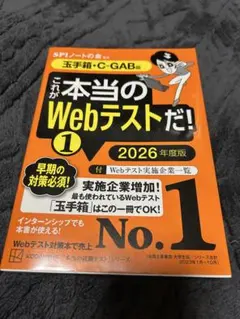 これが本当のWebテストだ！　2026年度版　SPI、玉手箱