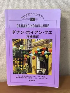 ダナン・ホイアン・フエ 増補新版 隅野史郎 旅行ガイド