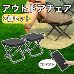 コンパクト　チェア　黒　2個セット　軽量　持ち運び　折りたたみ椅子　釣りのサムネイル