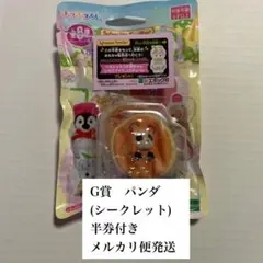 シルバニア キラキラくじ ハッピースイーツ G賞8シークレット パンダ