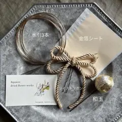 髪飾り　水引　金箔　ツイストリボン　成人式　結婚式　卒業式　前撮り　和装　振袖