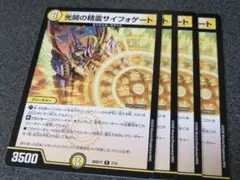 光開の精霊サイフォゲート　4枚