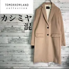 トゥモローランドコレクション　ウールカシミヤチェスターコート　キャメル 36
