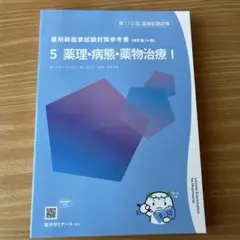 薬剤師国家試験 101-110巻 改訂版 薬学ゼミナール 第110回 薬剤師国家試験対策 弱点克服問題集 白問 01